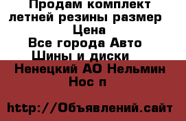 Продам комплект летней резины размер R15 195/50 › Цена ­ 12 000 - Все города Авто » Шины и диски   . Ненецкий АО,Нельмин Нос п.